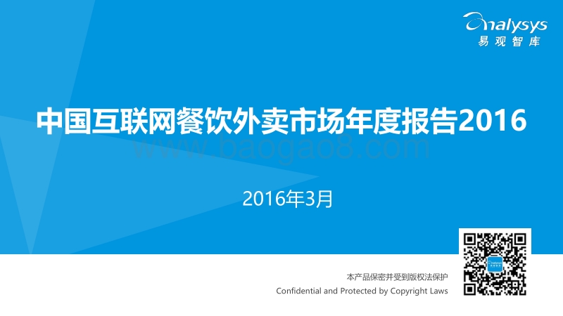2016中国互联网餐饮外卖市场年度报告.pdf_第1页