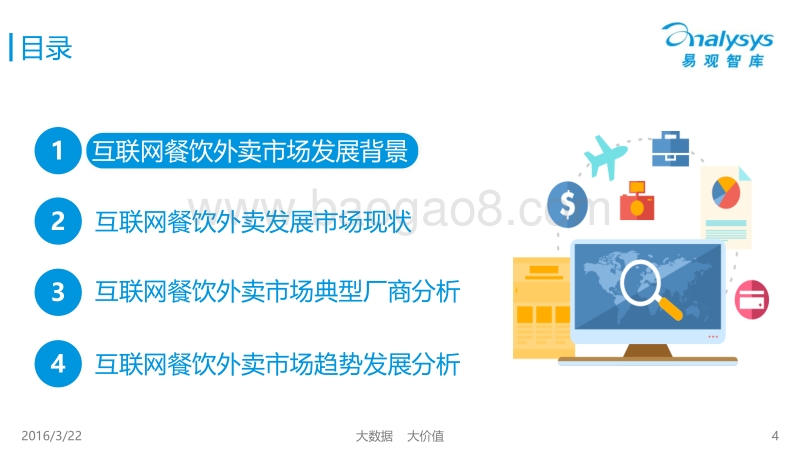 2016中国互联网餐饮外卖市场年度报告.pdf_第4页