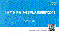 2016中国互联网餐饮外卖市场年度报告.pdf