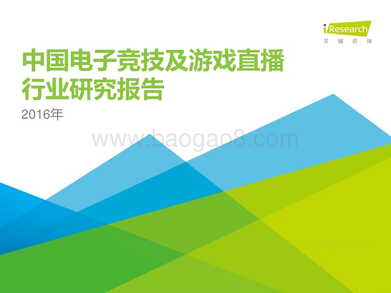 2016年中国电子竞技及游戏直播行业研究报告.pdf_第1页