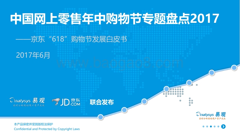 2017中国网上零售年中购物节专题盘点.pdf_第1页