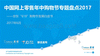 2017中国网上零售年中购物节专题盘点.pdf