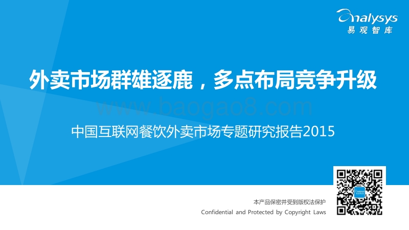2015中国互联网餐饮外卖市场专题研究报告.pdf_第1页