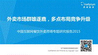 2015中国互联网餐饮外卖市场专题研究报告.pdf