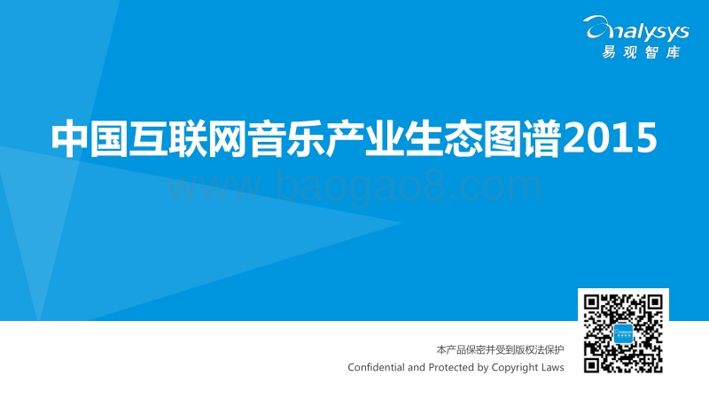 2015中国互联网音乐产业生态图谱.pdf_第1页
