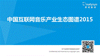 2015中国互联网音乐产业生态图谱.pdf