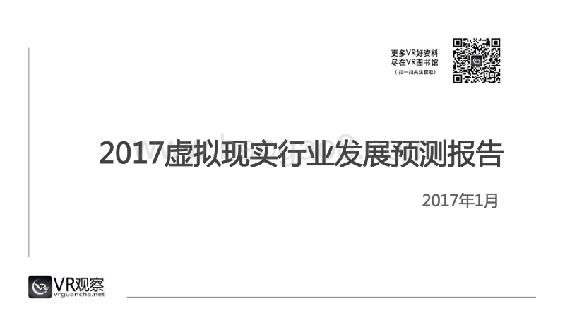 2017虚拟现实行业发展预测报告.pdf_第1页