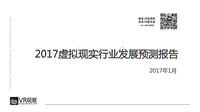 2017虚拟现实行业发展预测报告.pdf
