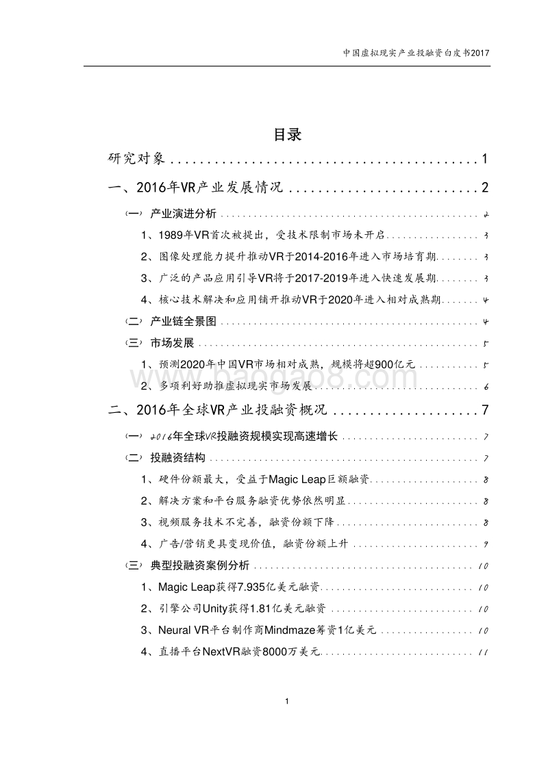 2017中国虚拟现实产业投融资白皮书.pdf_第1页