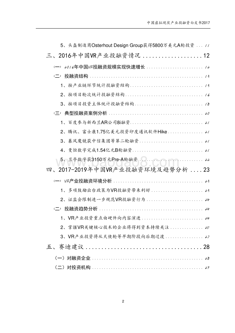 2017中国虚拟现实产业投融资白皮书.pdf_第2页
