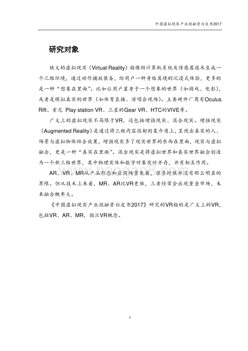 2017中国虚拟现实产业投融资白皮书.pdf_第3页