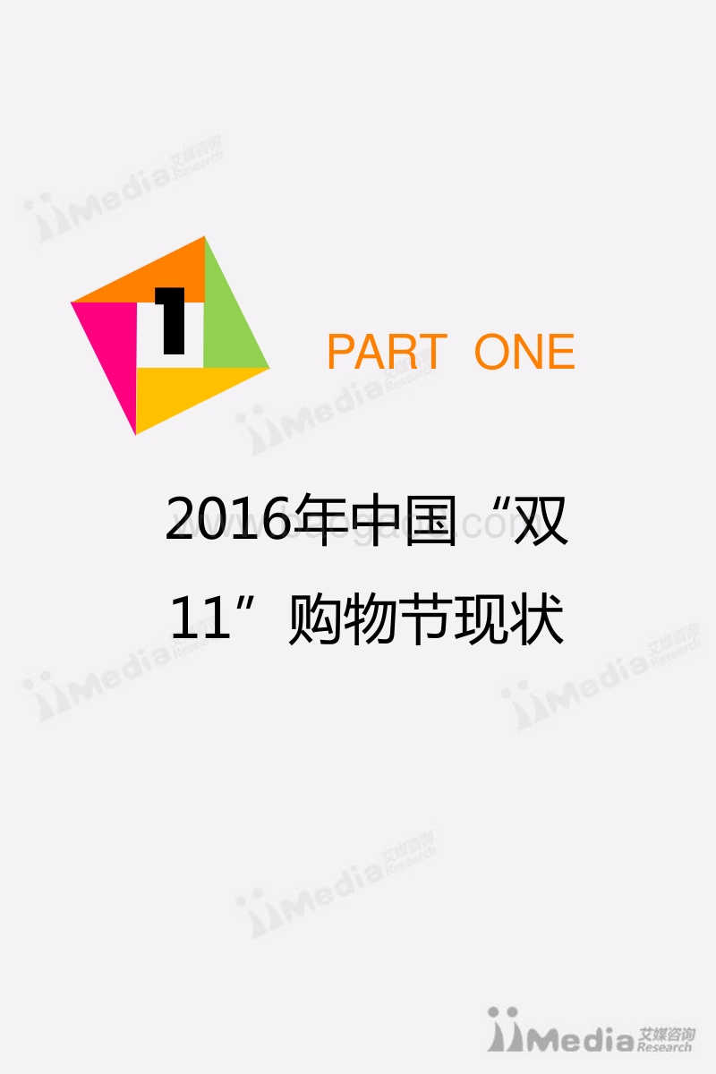 2016年中国网民“双11”消费行为研究报告.pdf_第4页