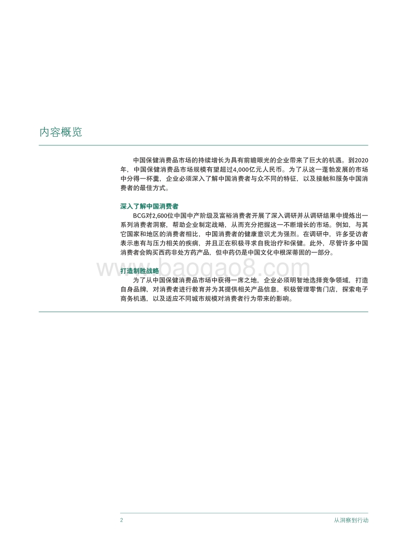 从洞察到行动：掘金中国保健消费品市场.pdf_第4页