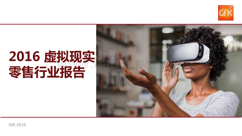 2016虚拟现实零售行业报告.pdf_第1页