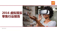 2016虚拟现实零售行业报告.pdf
