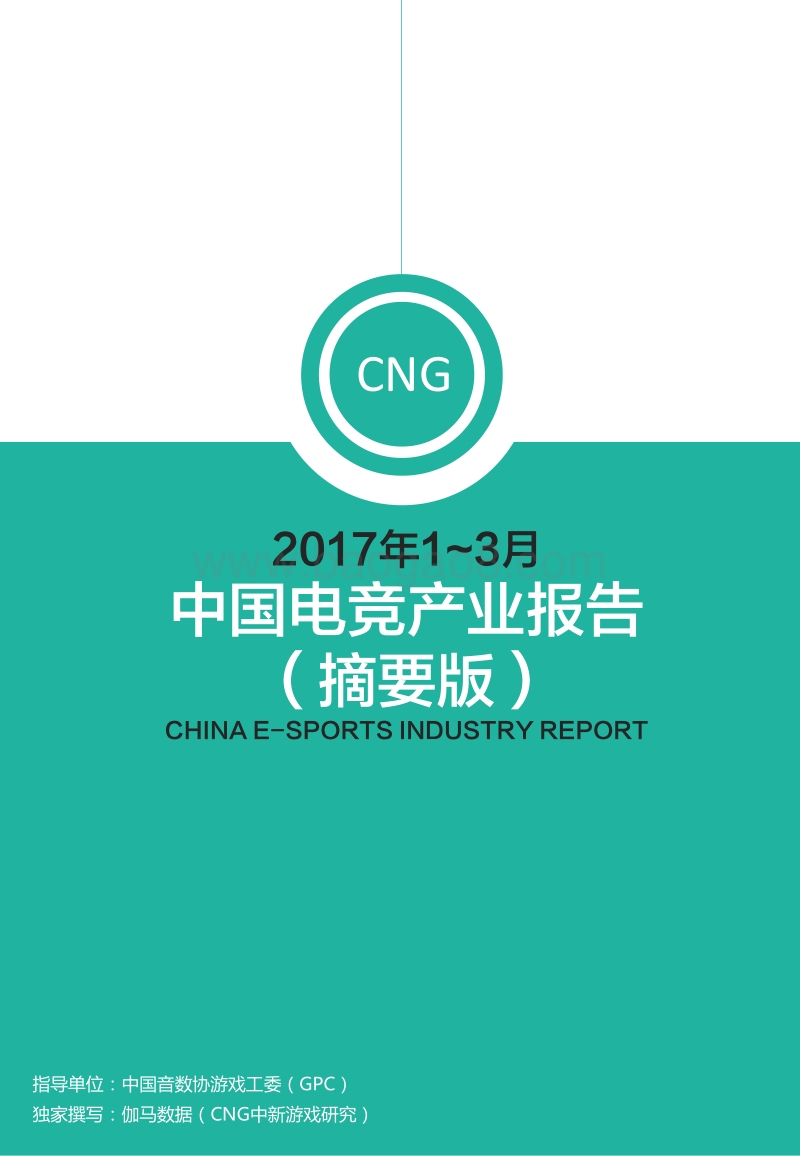 2017年1-3月中国电竞产业报告.pdf_第1页