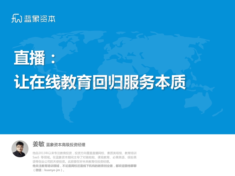 直播：让在线教育回归服务本质.pdf_第1页
