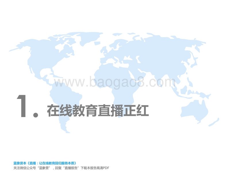 直播：让在线教育回归服务本质.pdf_第2页