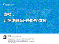直播：让在线教育回归服务本质.pdf