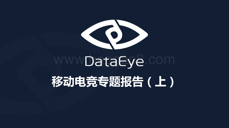 移动电竞专题报告（上）.pdf_第1页