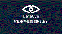 移动电竞专题报告（上）.pdf
