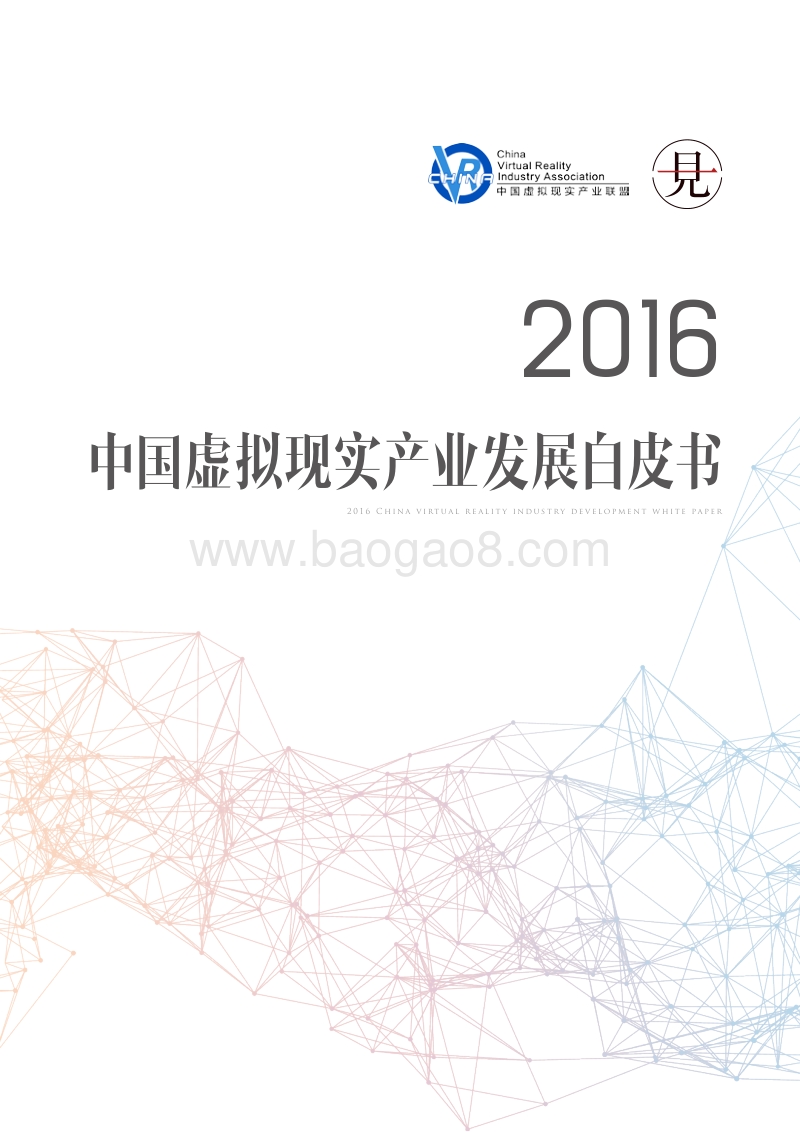 2016中国虚拟现实产业发展白皮书.pdf_第1页