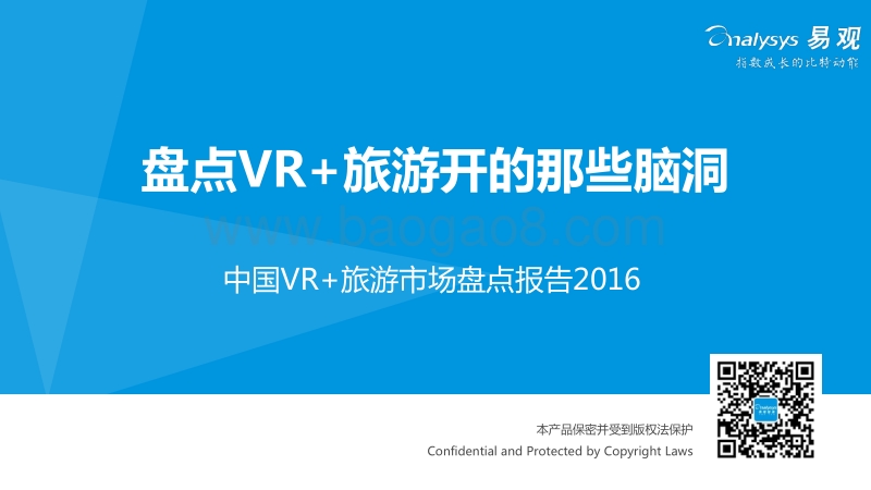 2016中国VR+旅游市场盘点报告.pdf_第1页