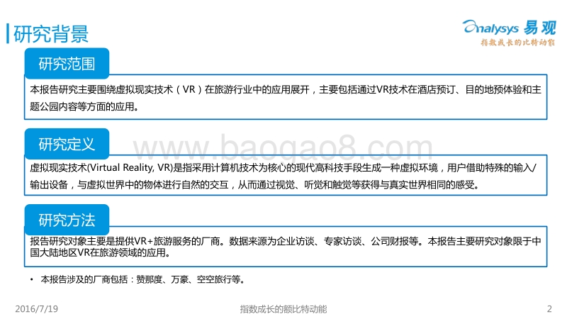 2016中国VR+旅游市场盘点报告.pdf_第2页