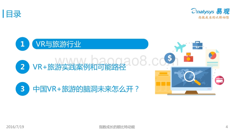 2016中国VR+旅游市场盘点报告.pdf_第4页