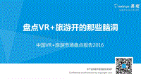 2016中国VR+旅游市场盘点报告.pdf