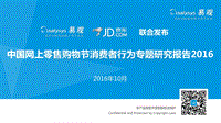2016中国网上零售购物节消费者行为专题研究报告.pdf