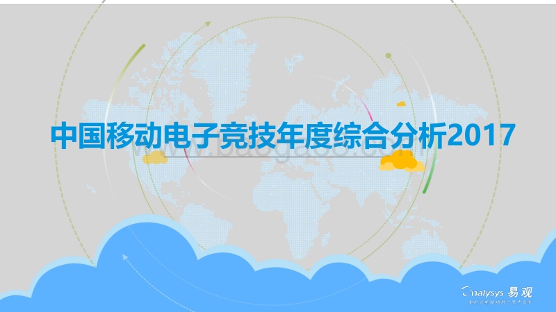 2017中国移动电子竞技年度综合分析.pdf_第1页