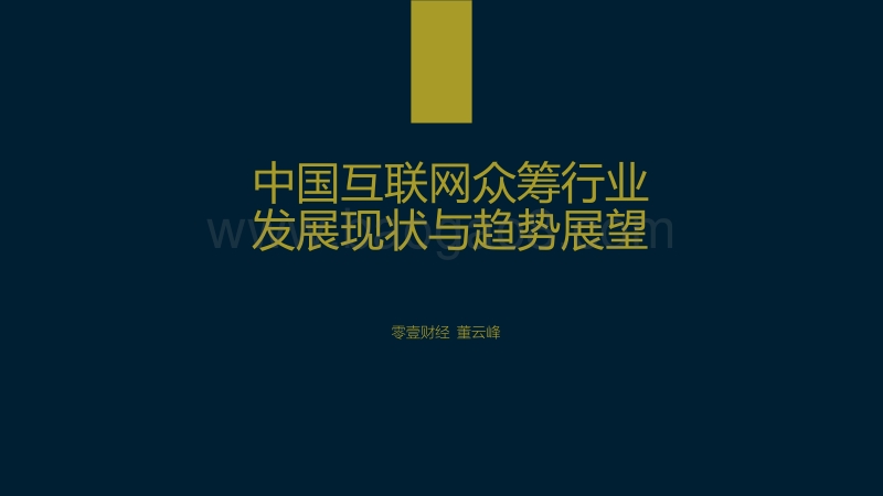 中国互联网众筹行业发展现状与趋势展望.pdf_第2页