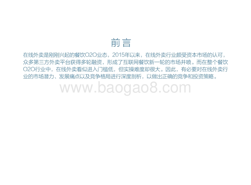 在线外卖行业发展必然性分析.pdf_第2页