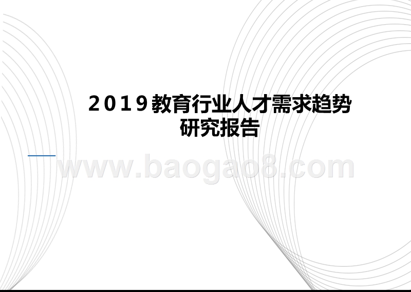 2019教育行业人才需求趋势研究报告.pptx_第1页