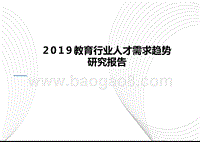 2019教育行业人才需求趋势研究报告.pptx