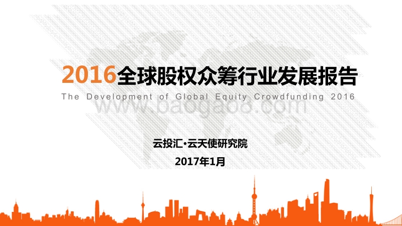 2016全球股权众筹行业发展报告.pdf_第1页