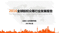 2016全球股权众筹行业发展报告.pdf