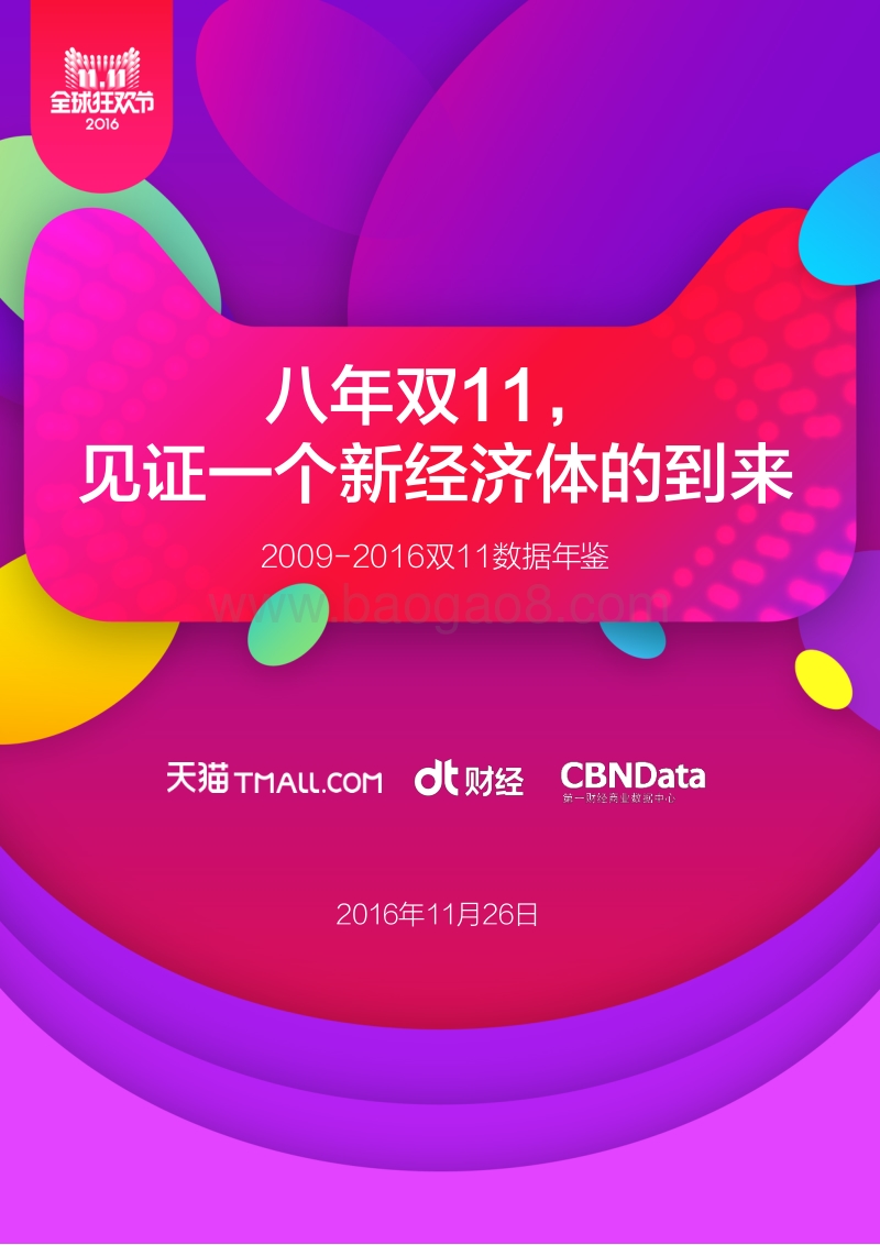 2009-2016双11数据年鉴.pdf_第1页
