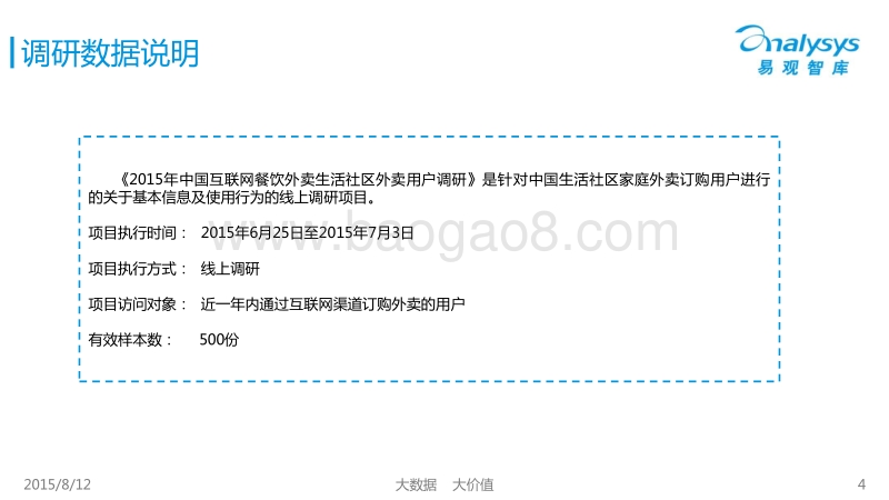 2015中国互联网餐饮外卖生活社区细分市场专题研究报告.pdf_第4页