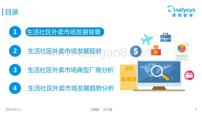 2015中国互联网餐饮外卖生活社区细分市场专题研究报告.pdf_第5页