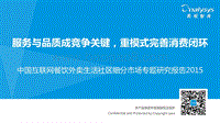 2015中国互联网餐饮外卖生活社区细分市场专题研究报告.pdf