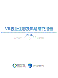 2016VR行业生态及风险研究报告.pdf