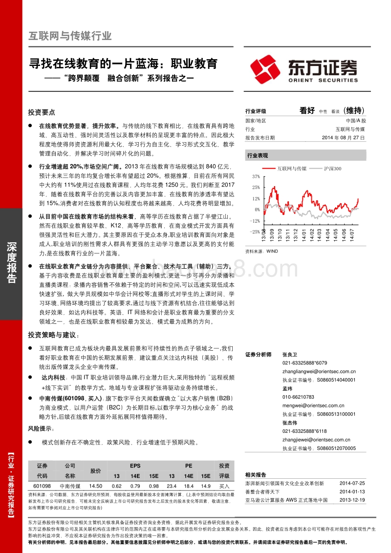 寻找在线教育的一片蓝海：职业教育.pdf_第1页