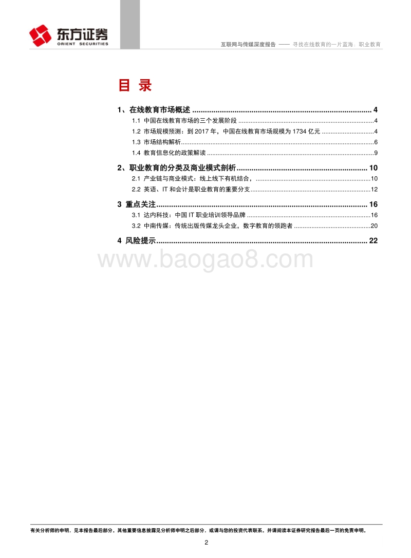 寻找在线教育的一片蓝海：职业教育.pdf_第2页