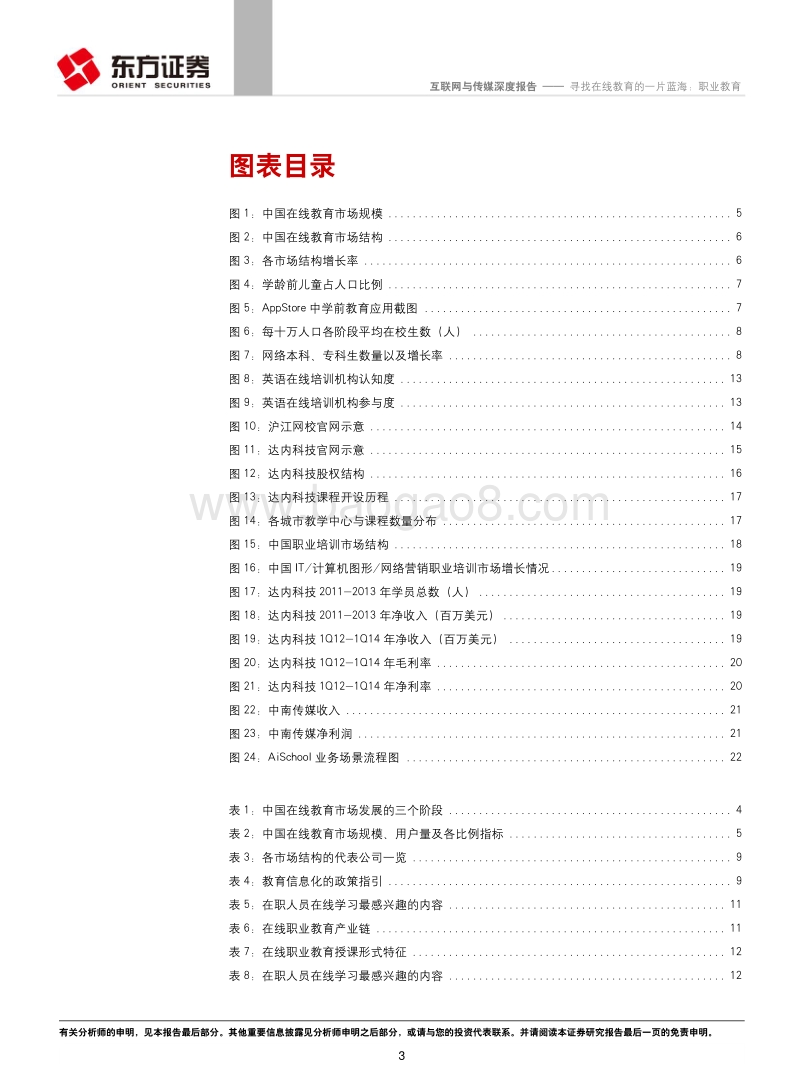 寻找在线教育的一片蓝海：职业教育.pdf_第3页