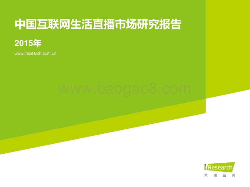 2015年中国互联网生活直播市场研究报告.pdf_第1页
