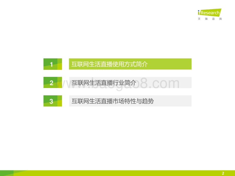 2015年中国互联网生活直播市场研究报告.pdf_第2页