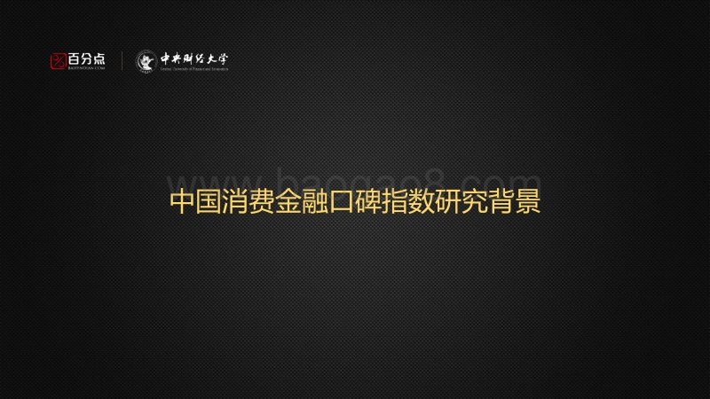 中国消费金融品牌口碑指数.pdf_第2页