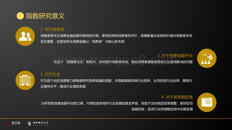 中国消费金融品牌口碑指数.pdf_第4页
